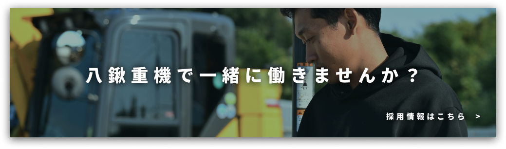 一緒に働きませんか